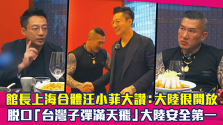 館長上海合體汪小菲大讚：大陸很開放　脫口「台灣子彈滿天飛」大陸安全第一