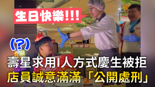 壽星求用I人方式慶生被拒　店員誠意滿滿「公開處刑」