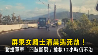 屏東女騎士清晨遇死劫！　對撞軍車「四肢斷裂」搶救12小時仍不治