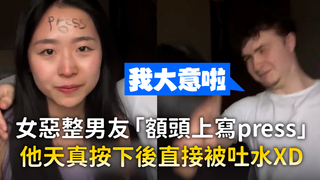 女惡整男友「額頭上寫press」　他天真按下後直接被吐水XD