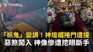 「抓鬼」變調！神壇鐵捲門遭撞惡煞闖入　神像慘遭挖眼斷手
