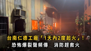 台南仁德工廠兩度火警！　恐怖爆裂聲頻傳