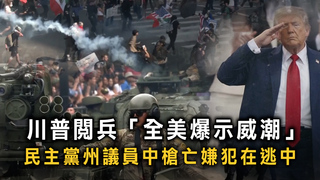 川普閱兵「全美爆示威潮」　民主黨州議員中槍亡嫌犯在逃中