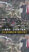 【慶典大變調】川普閱兵「全美爆示威潮」　民主黨州議員中槍亡嫌犯在逃中