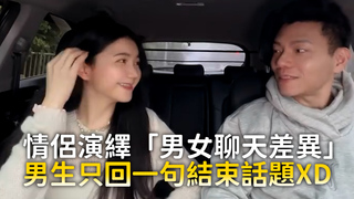 情侶演繹「男女聊天差異」　男生只回一句結束話題XD