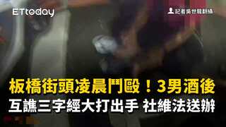 板橋街頭凌晨鬥毆！3男酒後互譙三字經大打出手　社維法送辦