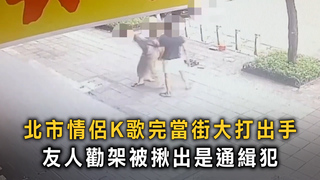 北市情侶K歌完當街大打出手　友人勸架被揪出是通緝犯