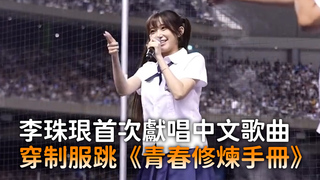李珠珢首次獻唱中文歌曲　穿制服跳《青春修煉手冊》