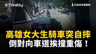 高雄女大生騎車突自摔　倒對向車道挨撞重傷！驚悚影片曝