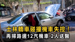 士林轎車失控連環撞！　碰撞機車後再掃路邊12汽機車
