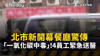 北市新開幕餐廳驚傳「一氧化碳中毒」！　4員工緊急送醫