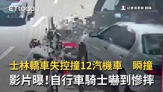 士林轎車失控撞12汽機車　瞬撞影片曝！自行車騎士嚇到慘摔