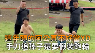 這年頭的阿公真不好當XD　手刀追孫子還要假裝跑輸