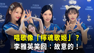 唱歌像「檸魂歌姬」？　李雅英笑回：故意的！