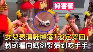 女兒表演鞋掉落「淡定穿回」　轉頭看向媽卻緊張到吃手手