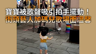 寶寶被歌聲吸引拍手擺動！　街頭藝人加碼兒歌場面溫馨