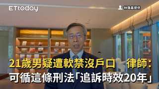 21歲男疑遭軟禁沒戶口　律師：可循這條刑法「追訴時效20年」