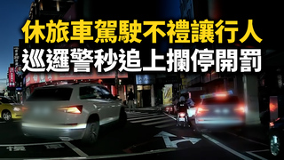 休旅車駕駛不禮讓行人！　巡邏警秒追上攔停開罰