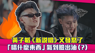 黃子韜《新說唱》又發怒了　「唱什麼東西」氣到臉出油（？）
