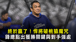終於贏了！悍將破桃猿魔咒　鋒總點出獲勝關鍵與對手強處