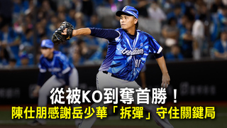 從被KO到奪首勝！　陳仕朋感謝岳少華「拆彈」守住關鍵局