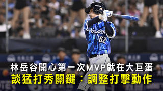 林岳谷開心第一次MVP就在大巨蛋　談猛打秀關鍵：調整打擊動作