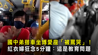 國中弟搭車坐博愛座「被罵哭」！　紅衣婦狂念5分鐘：這是教育問題