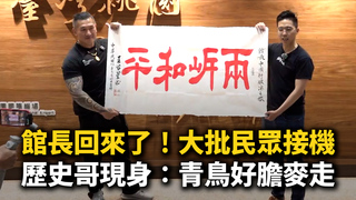 館長回來了！大批民眾接機　歷史哥現身：青鳥好膽麥走