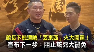 館長下機遭嗆「丟東西」火大開罵！　宣布下一步：阻止該死大罷免