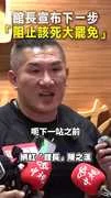 【下一步曝光】館長宣布：阻止該死大罷免！