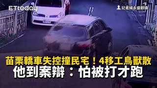 苗栗轎車失控撞民宅！4移工鳥獸散　他到案辯：怕被打才跑