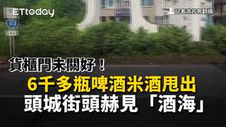 貨櫃門未關好！6千多瓶啤酒米酒甩出　頭城街頭赫見「酒海」
