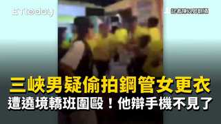 三峽男疑偷拍鋼管女更衣　遭遶境轎班圍毆！他辯手機不見了