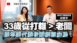 白手起家太猛了！從掃廁所到接千萬建案 33歲房地產代銷老闆創業翻身記｜琦郁房事悄悄話 EP.38