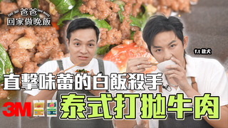 【全聯福利中心】白飯殺手！這道菜我能嗑3碗飯！(下)
