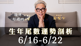 詹惟中命理｜6/16-6/22每週運勢｜這些生肖和尾數，是你6月中最強貴人｜生年尾數開運解析｜詹惟中開運好週到EP.16