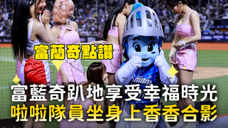 富藍奇趴地享受幸福時光　啦啦隊員坐身上香香合影