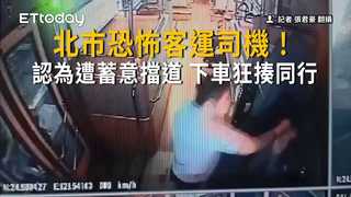 北市恐怖客運司機！認為被蓄意擋道　違停下車狂揍同行10拳