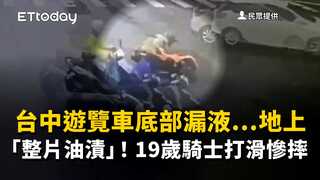 台中遊覽車底部漏液…地上「整片油漬」！　19歲騎士打滑慘摔