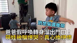 爸爸假呼喚轉身溜出門口！　萌娃被騙爆哭：真心換絕情