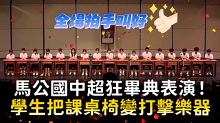 馬公國中超狂畢典表演！　學生把課桌椅變打擊樂器