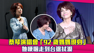 蔡琴演唱會「92歲媽媽現身」　她哽咽走到台邊拭淚