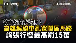 站立放雙手蛇行！高雄猴騎車亂竄鬧區馬路　誇張行徑最高罰15萬