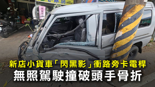 新店小貨車「閃黑影」衝路旁卡電桿　無照駕駛撞破頭手骨折
