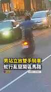 【玩命騎士】站立放雙手騎車！竟還在高雄鬧區蛇行穿梭