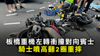 板橋重機左轉衝撞對向賓士　騎士噴高翻2圈重摔