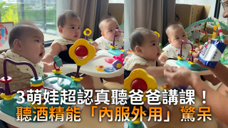 3萌娃超認真聽爸爸講課！　聽酒精能「內服外用」驚呆
