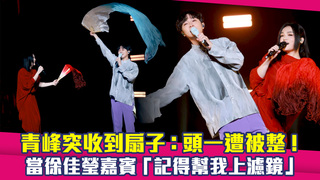青峰突收到扇子：頭一遭被整！　當徐佳瑩嘉賓「記得幫我上濾鏡」