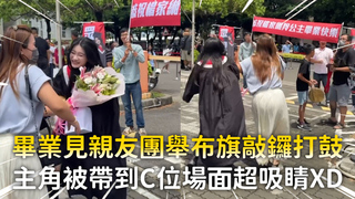 畢業見親友團舉布旗敲鑼打鼓　主角被帶到C位場面超吸睛XD