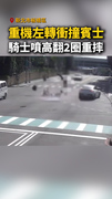 【重機撞賓士】車體斷2截！騎士骨折送醫